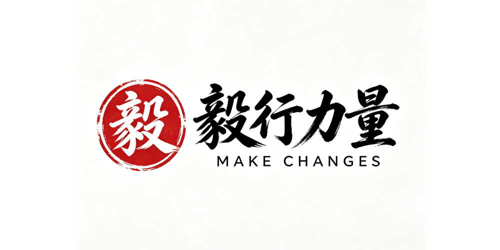 毅行力量