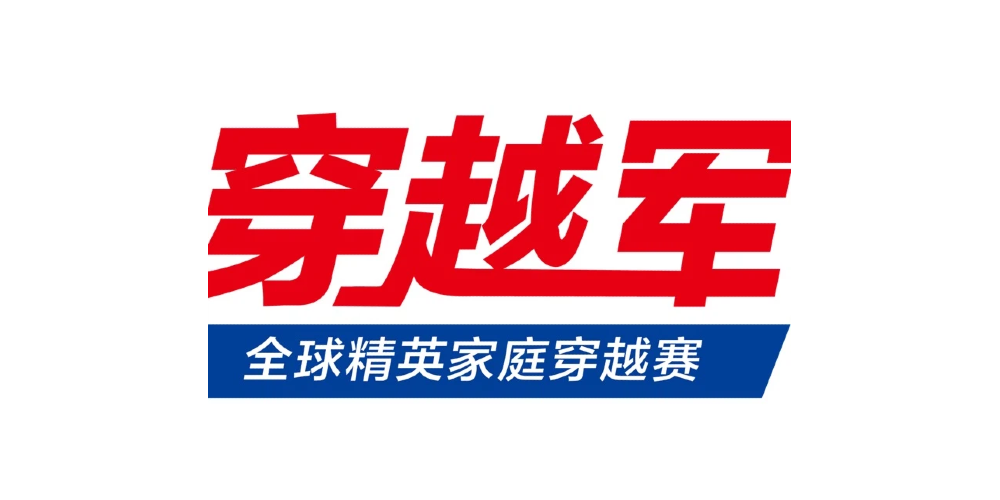 穿越军